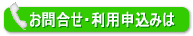 お問合せ・利用申込は