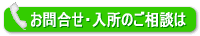 お問合せ・入所のご相談は