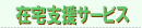 在宅支援サービス