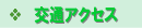 交通アクセス