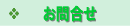 お問合せ