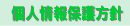 個人情報保護方針