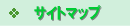 サイトマップ