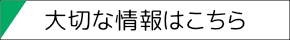 施設の情報公開へのリンクボタン