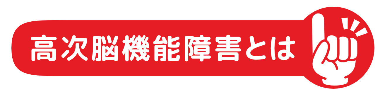 高次脳機能障害とはのタイトル画像
