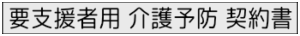 きらめき介護予防用契約書のボタン画像