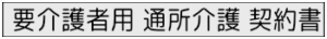きらめき通所介護契約書のボタン画像